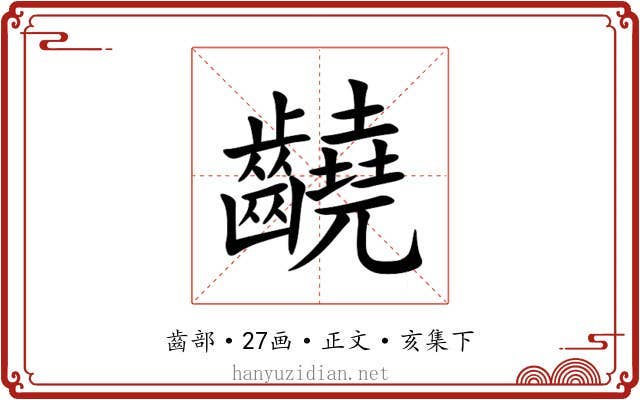 䶧