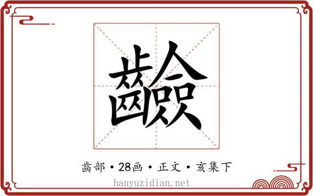 䶨