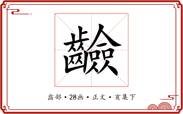 䶨