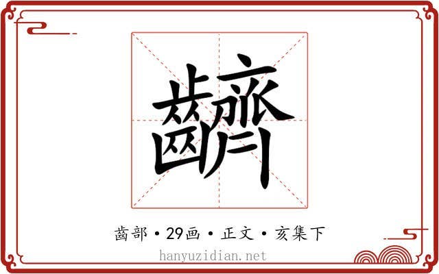 䶩