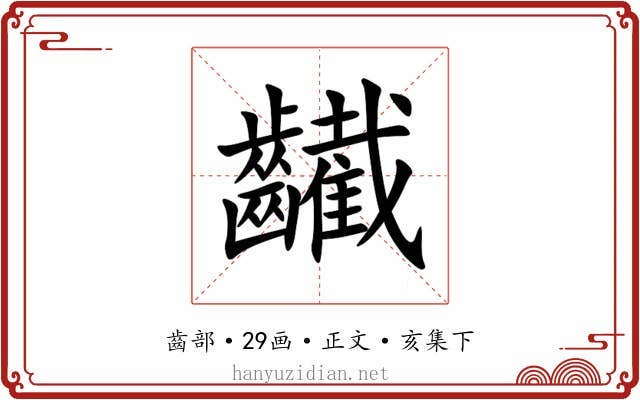 䶪