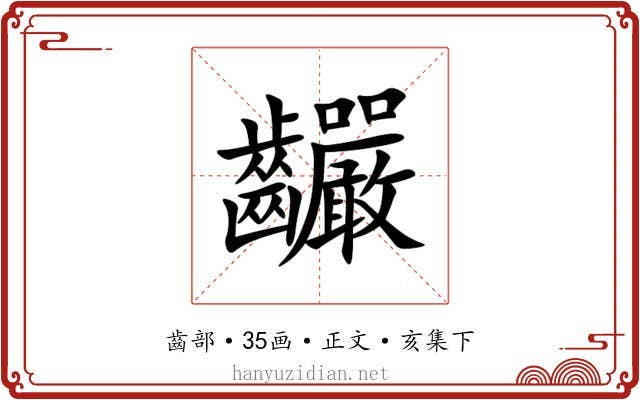 䶫