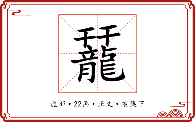 䶬