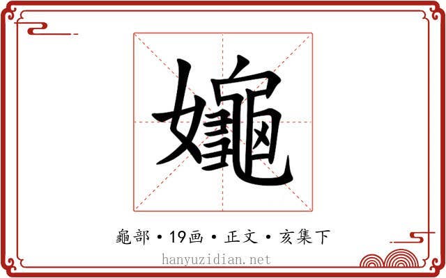 䶯