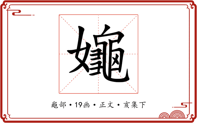 䶯