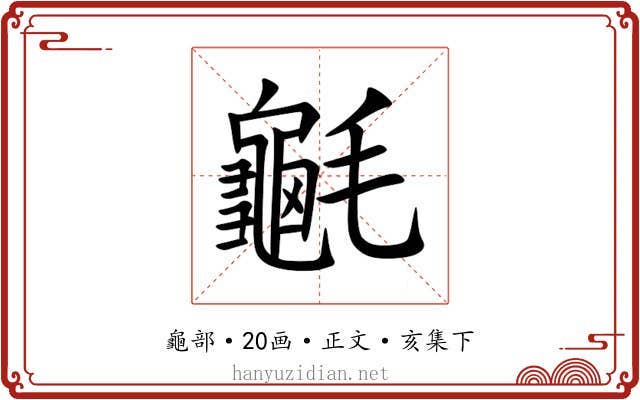 䶰