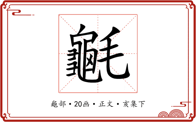 䶰