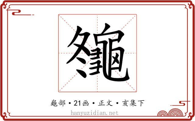 䶱