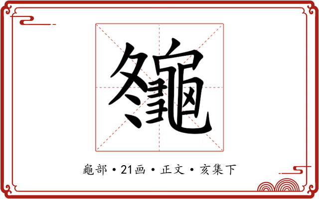 䶱