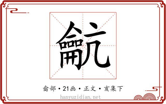 䶳