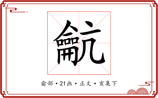 䶳