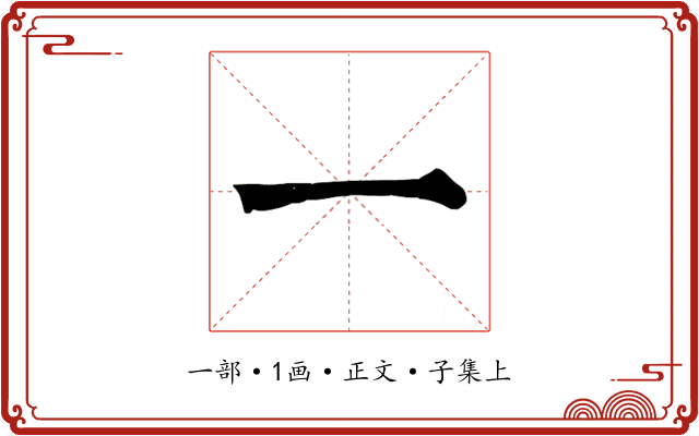 一