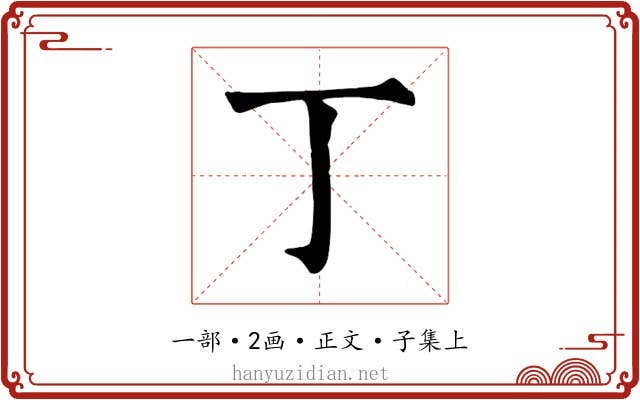 丁