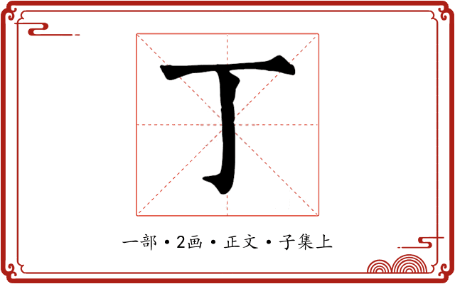 丁