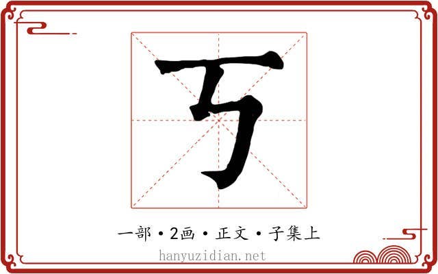 丂
