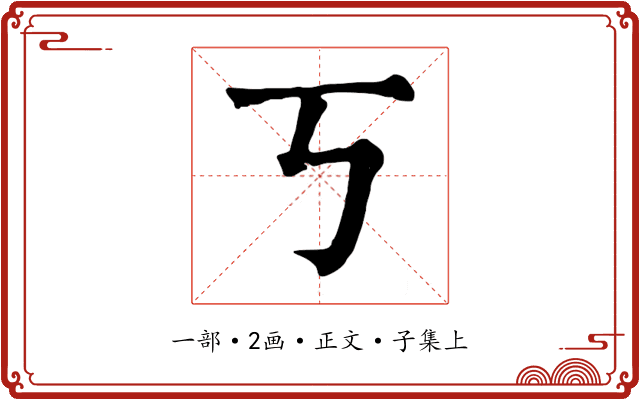 丂