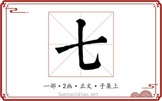七