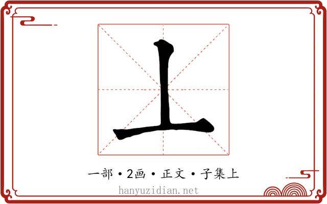 丄