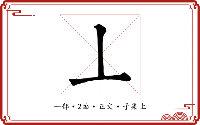 丄