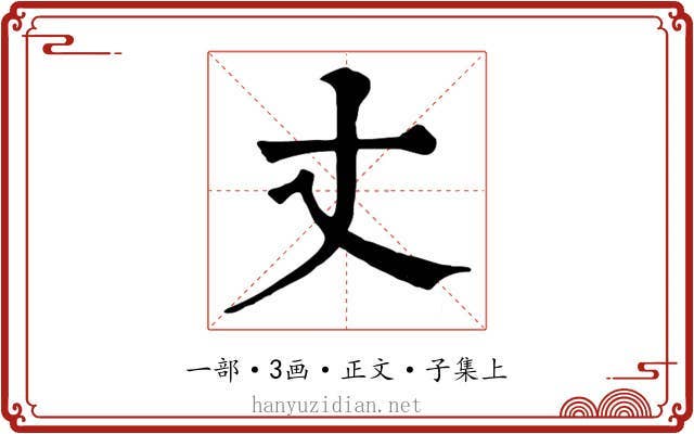 丈