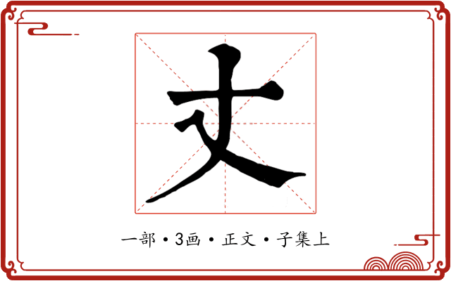 丈