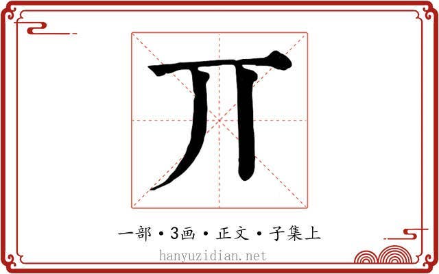 丌