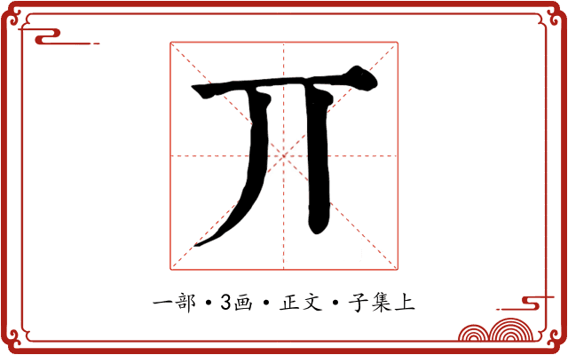 丌