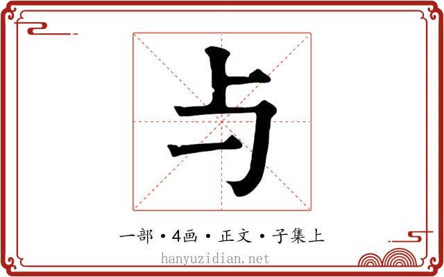 与