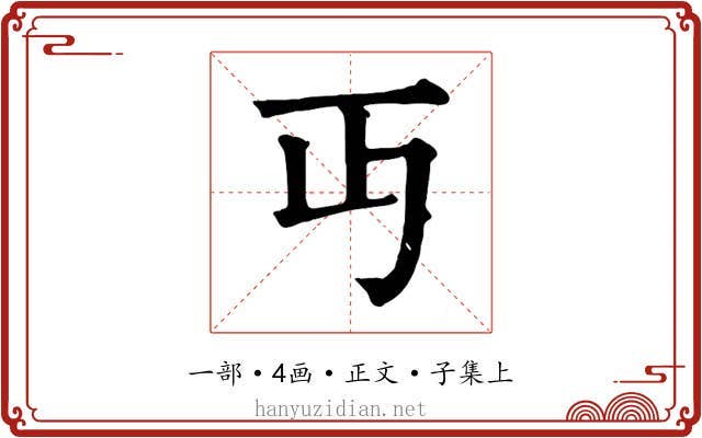 丏