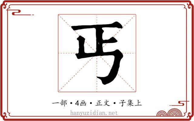 丐