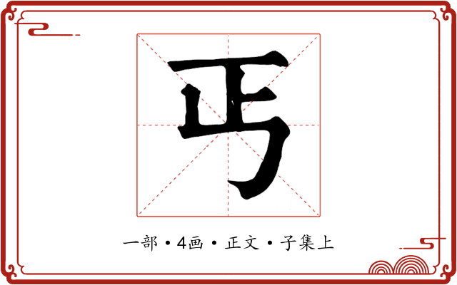 丐