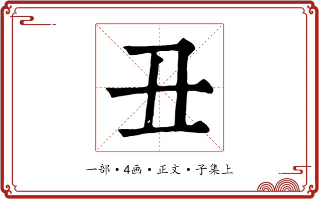 丑