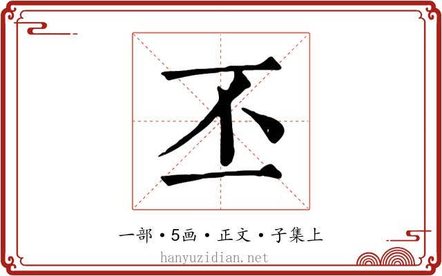丕