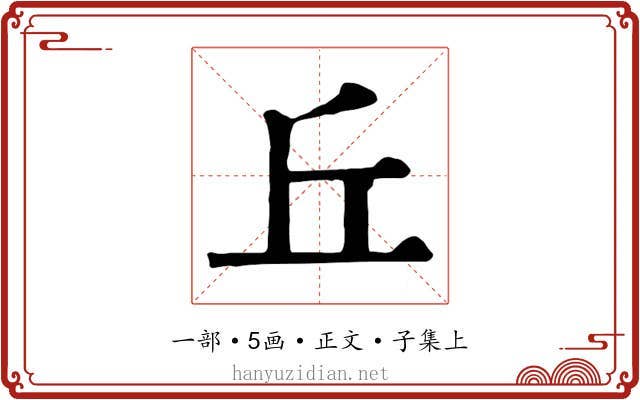 丘