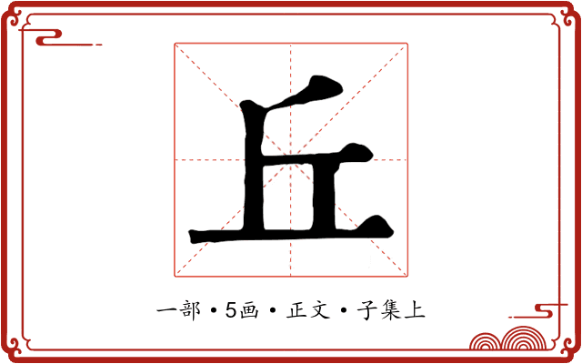 丘