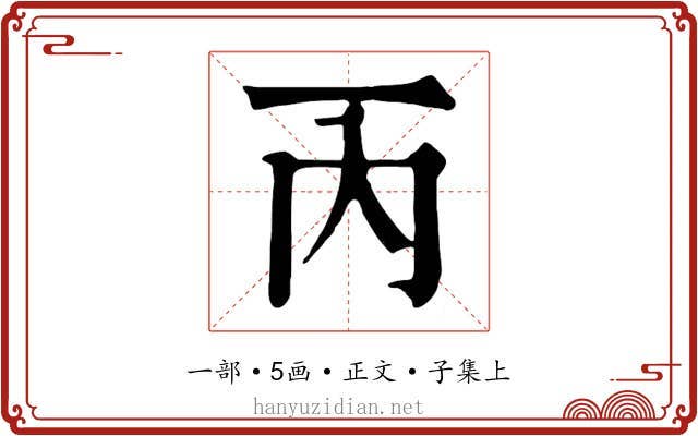 丙