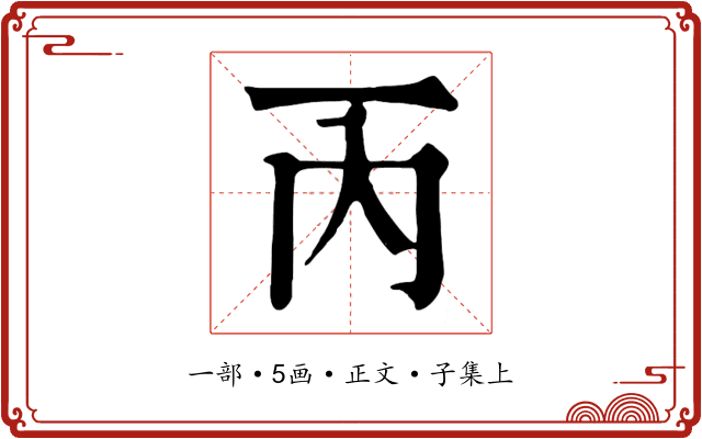 丙
