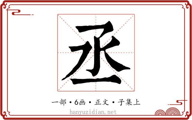 丞