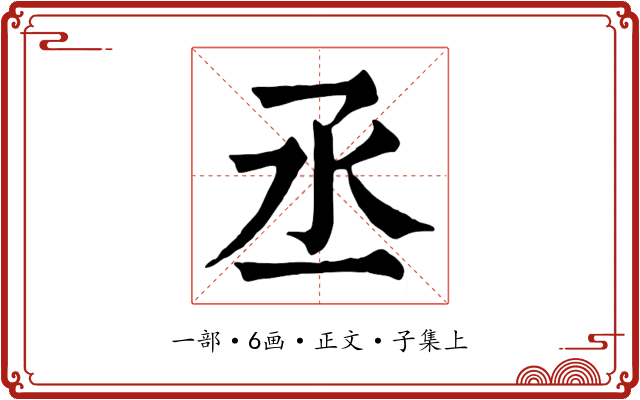 丞