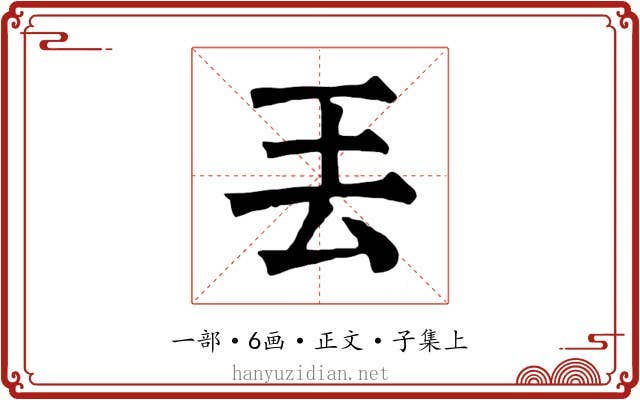 丟