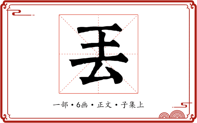 丟