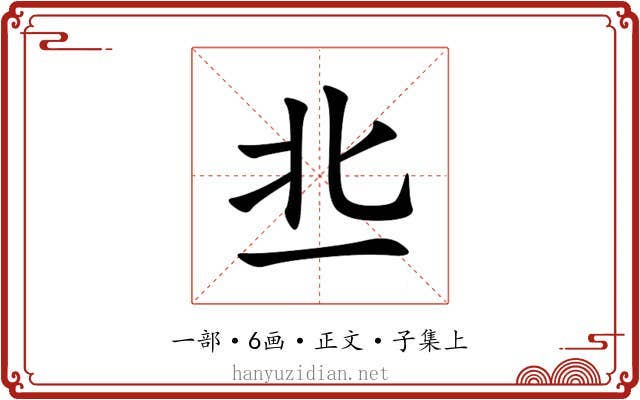 丠