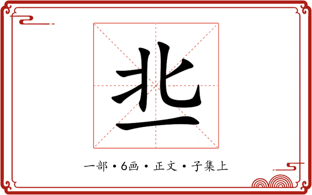 丠