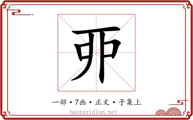 丣