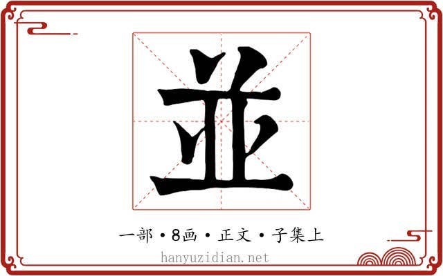 並