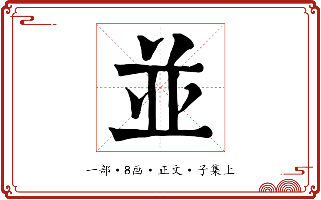 並