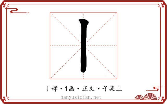 丨