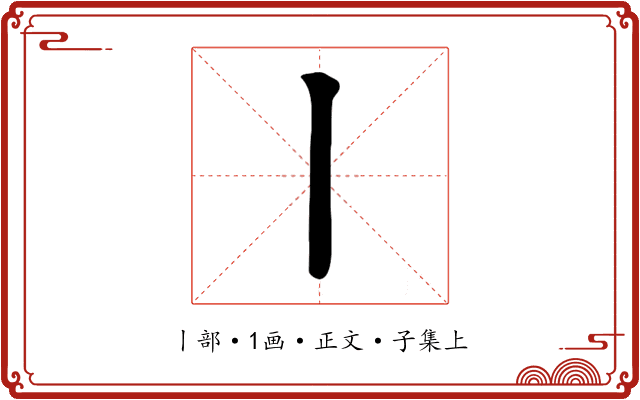 丨