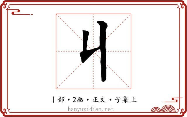 丩