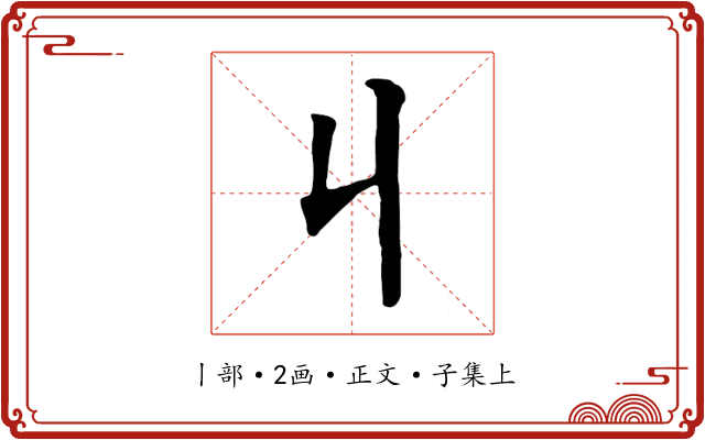 丩